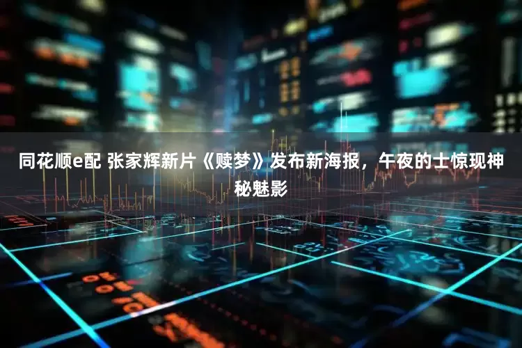 同花顺e配 张家辉新片《赎梦》发布新海报，午夜的士惊现神秘魅影