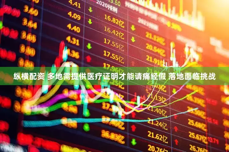 纵横配资 多地需提供医疗证明才能请痛经假 落地面临挑战