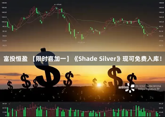 富投恒盈 【限时喜加一】《Shade Silver》现可免费入库！