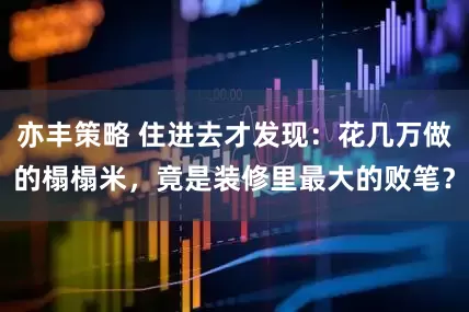 亦丰策略 住进去才发现：花几万做的榻榻米，竟是装修里最大的败笔？