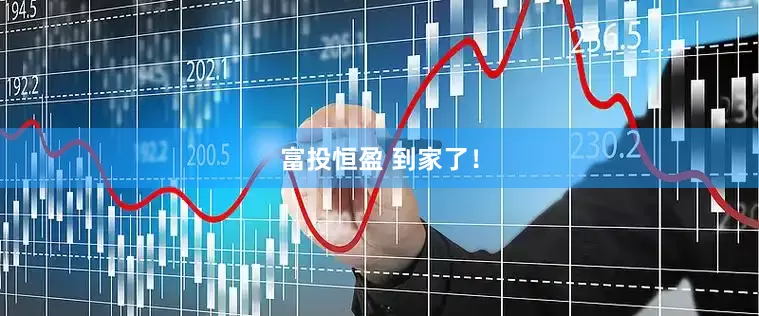 富投恒盈 到家了！
