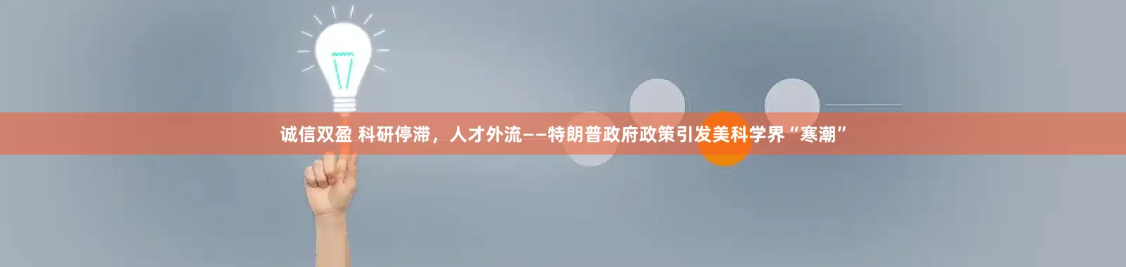 诚信双盈 科研停滞，人才外流——特朗普政府政策引发美科学界“寒潮”