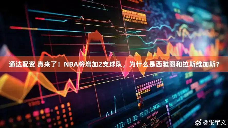 通达配资 真来了！NBA将增加2支球队，为什么是西雅图和拉斯维加斯？